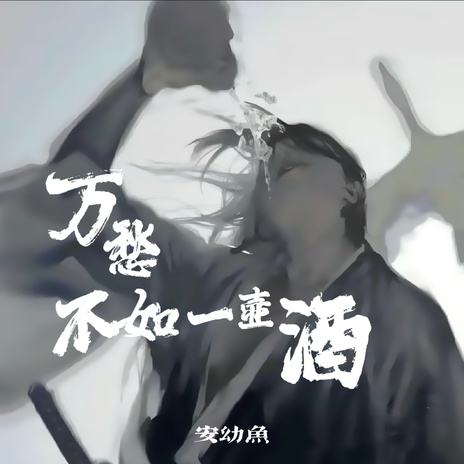 万愁不如一壶酒 | Boomplay Music