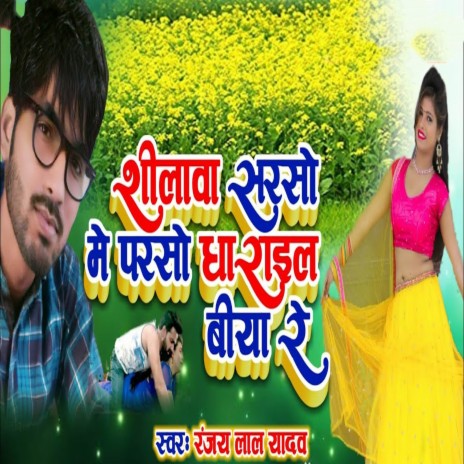 Shilwa Sarso Me Parso Dharail Biya Re | Boomplay Music