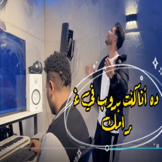 ده انا كنت بدوب في غرامك