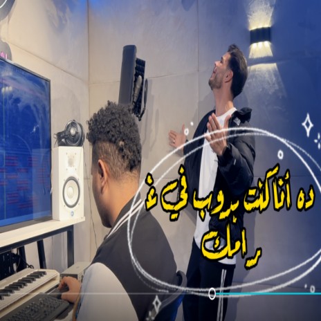 ده انا كنت بدوب في غرامك | Boomplay Music