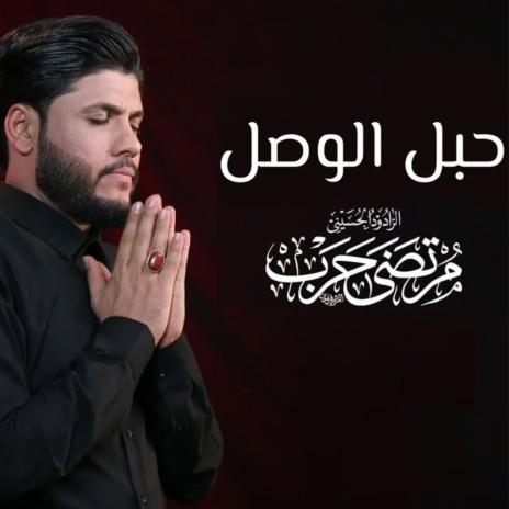 حبل الوصل | Boomplay Music