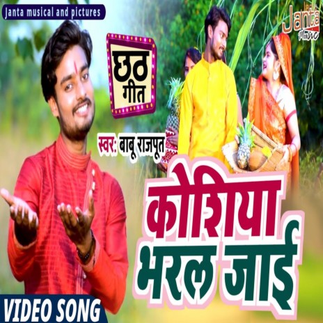 Koshiya Bhral Jaai (Bhojpuri Song) | Boomplay Music