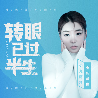 转眼已过半生 (伴奏) lyrics | Boomplay Music