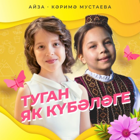 Туган як кубэлэге ft. Карима Мустаева