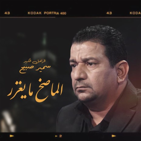 الماصخ ما يغزر | Boomplay Music