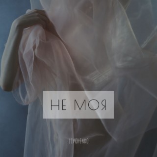 Не моя