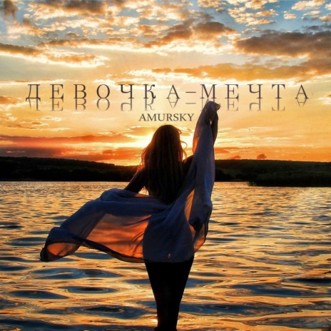 Девочка - мечта (Prod. by ALLMAZE) | Boomplay Music