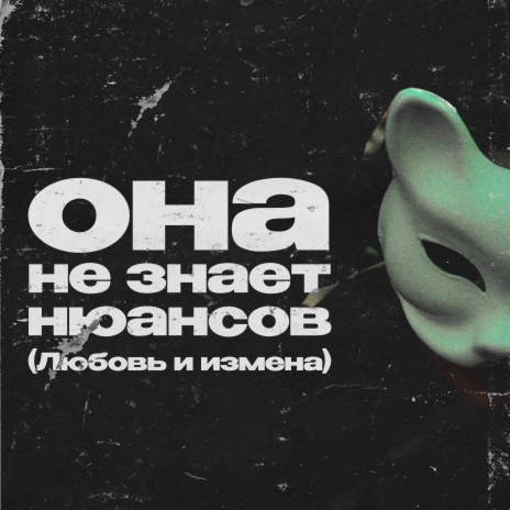 Она не знает нюансов (Любовь и измена)