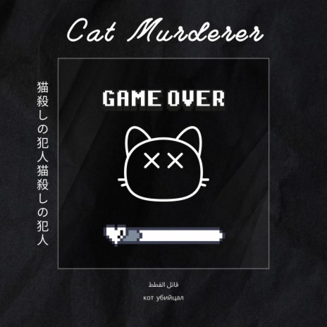 cat murderer