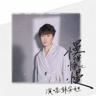 慢慢慢慢 (伴奏) lyrics | Boomplay Music