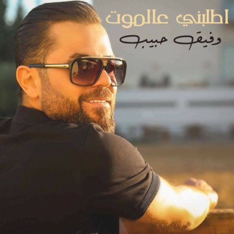 Etlbny Al Moat | Boomplay Music