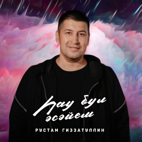 Һау бул әсәйем | Boomplay Music