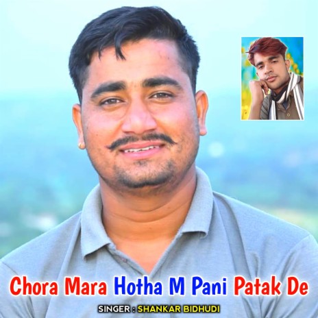 Chora Mara Hotha M Pani Patak De ft. Surendra Singh Poswal | Boomplay Music
