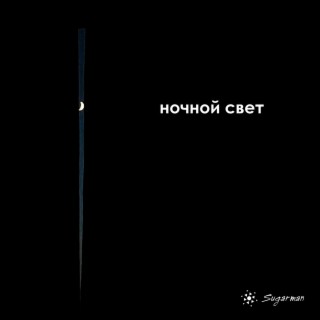 Ночной свет