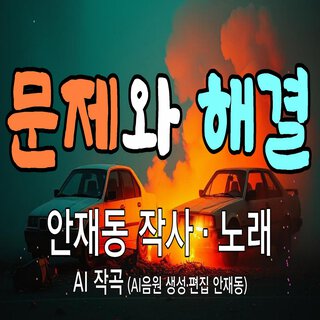 문제와 해결