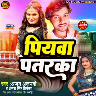 Piyawa Pataraka (Bhojpuri Song)