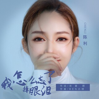 我怎么忘了掉眼泪 lyrics | Boomplay Music