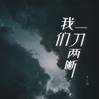 我们一刀两断 (DJheap九天版) lyrics | Boomplay Music