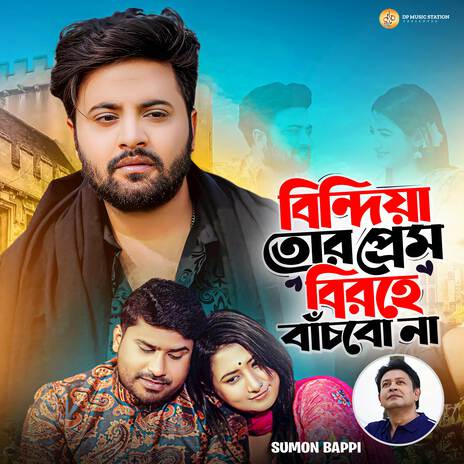 Bindia Tor Prem Birohe Bachbo Na | Boomplay Music