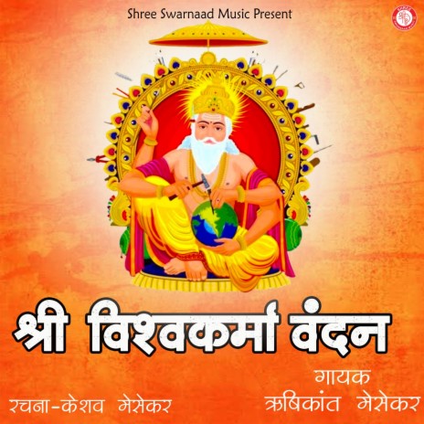 Shree Vishwakarma Vandan