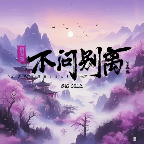 不问别离 (问长安) (陕西说唱版) ft. Big Cole | Boomplay Music