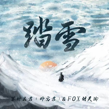 踏雪 (DJ沈念版) | Boomplay Music