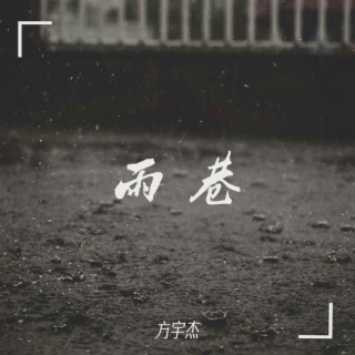 雨巷