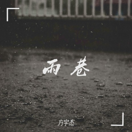 雨巷 (伴奏)