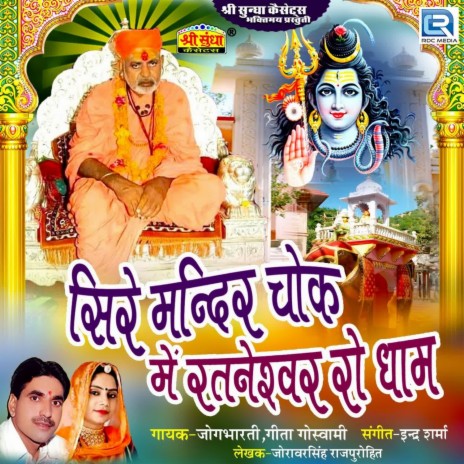 Sire Mandir Chok Me Rataneshwar Ji Dham ft. Geeta Goswami