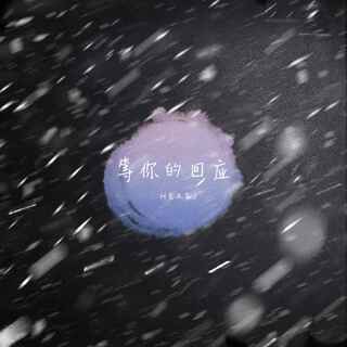 等你的回应 (伴奏) lyrics | Boomplay Music