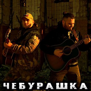 Чебурашка