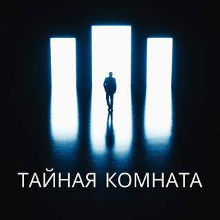 Наша тайная комната