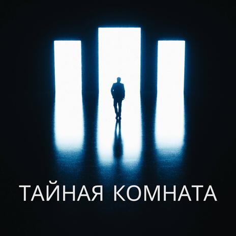 Наша тайная комната | Boomplay Music