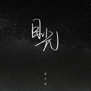 目光 (DJ版) lyrics | Boomplay Music