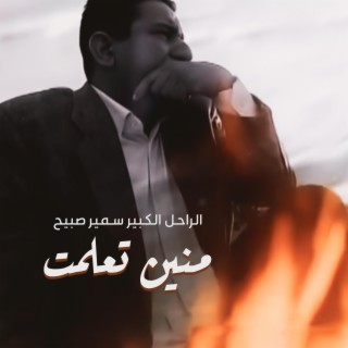 منين تعلمت