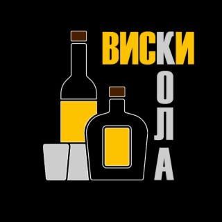 Виски кола