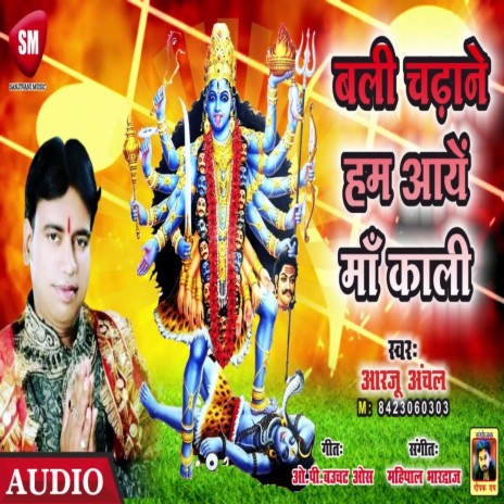 Bali Chade Hum Ayen Maa Kali (Bhojpuri) | Boomplay Music