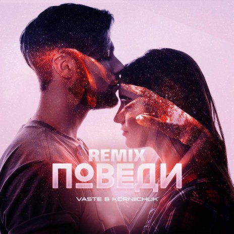 Поведи (nezzi remix) ft. Korniichuk