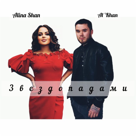 Звездопадами ft. Alina Shan | Boomplay Music