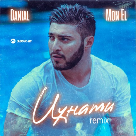 Цунами (Remix) ft. Mon El