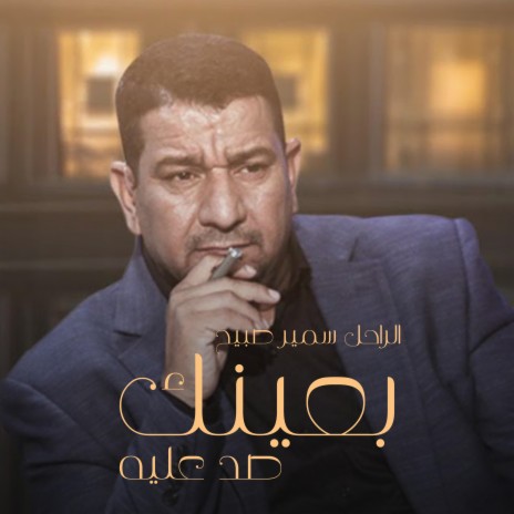 بعينك صد عليه | Boomplay Music