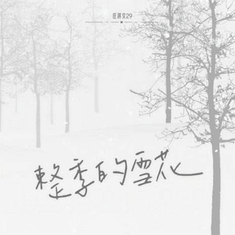 整季的雪花 | Boomplay Music