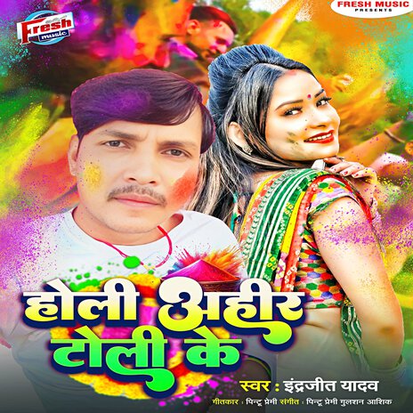 Holi Ahir Toli Ke | Boomplay Music