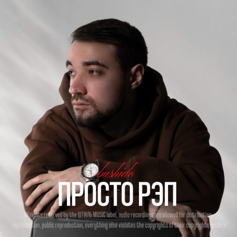 Просто рэп | Boomplay Music