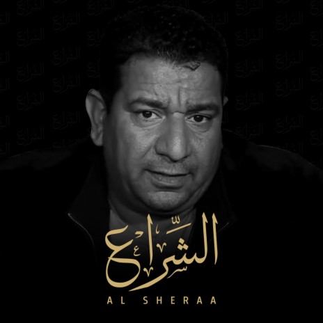 الشراع | Boomplay Music