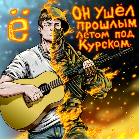 Он ушёл прошлым летом под Курском | Boomplay Music