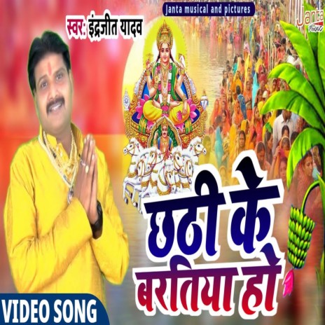 Chhathi Ke Baratiya (Bhojpuri Song) | Boomplay Music