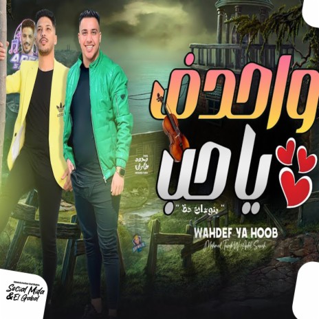 واحدف ياحب ft. Adel Sanwa