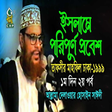 ইসলামে পরিপূর্ণ প্রবেশ (নিউ রিলিজ) । তাফসীর মাহফিল ঢাকা ১৯৯৯ - ১মদিন ২য় পর্ব । সাঈদী । Sayedee