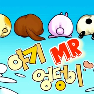 아기엉덩이 (MR)